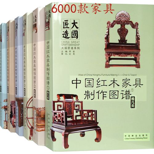 中国红木家具制作图谱 123456 一套6本 中式家具产品设计书籍